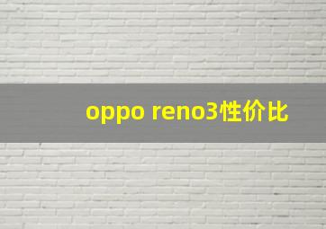 oppo reno3性价比